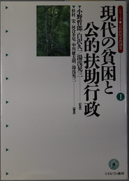 現代の貧困と公的扶助行政／公的扶助と社会福祉サービス／福祉事務所と社会福祉労働者  シリーズ・公的扶助実践講座 １～３