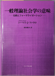 一般理論社会学の意味  伝統とフォーマライゼーション