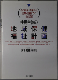 住民主体の地域保健福祉計画  その根本・理論から、実際・実務までの決定版