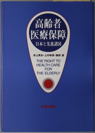 高齢者医療保障  日本と先進諸国