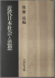 近代日本社会と思想 