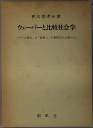 ウェーバーと比較社会学  「人格化」と「物象化」の東西文化比較