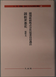 日本子どもの歴史叢書 鐘淵紡績株式会社従業員待遇法 鐘紡罪悪史