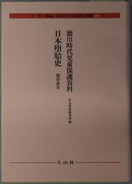 日本子どもの歴史叢書 徳川時代児童保護資料 日本堕胎史