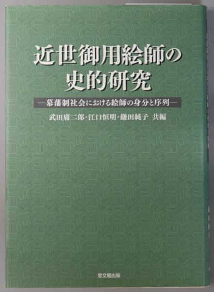 近世御用絵師の史的研究 近世御用絵師の史的研究 【公式通販】