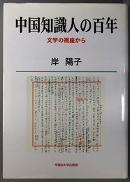 中国知識人の百年 文学の視座から