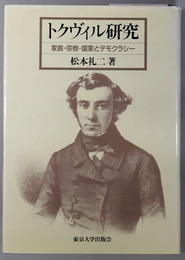 トクヴィル研究  家族・宗教・国家とデモクラシー