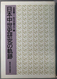 日本中世史研究の軌跡 