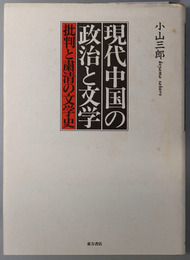 現代中国の政治と文学  批判と粛清の文学史