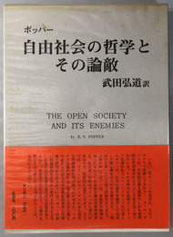 自由社会の哲学とその論敵 