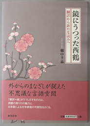 鏡にうつった西鶴 翻訳から新たな読みへ