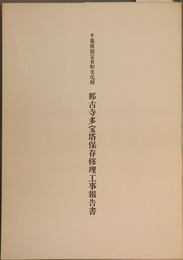 千葉県指定有形文化財那古寺多宝塔保存修理工事報告書