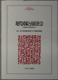 現代国家と市民社会 ２１世紀の公共性を求めて：立命館大学人文科学研究所研究叢書 第１７輯（ＭＩＮＥＲＶＡ人文・社会科学叢書 １０９） 