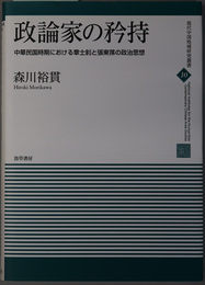 政論家の矜持 中華民国時期における章士＊と張東＊の政治思想（現代中国地域研究叢書 １０） 