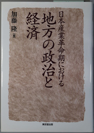 日本産業革命期における地方の政治と経済  明治大学社会科学研究所叢書