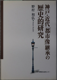 神戸・近代「都市像」継承の歴史的研究 