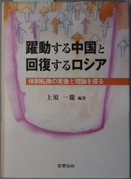 躍動する中国と回復するロシア 体制転換の実像と理論を探る