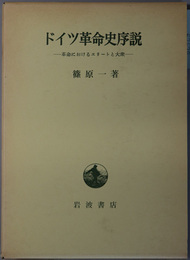 ドイツ革命史序説 革命におけるエリートと大衆