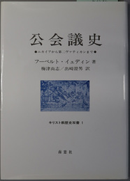 公会議史 ニカイアから第二ヴァティカンまで（キリスト教歴史双書 １）