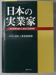 日本の実業家 近代日本を創った経済人伝記目録