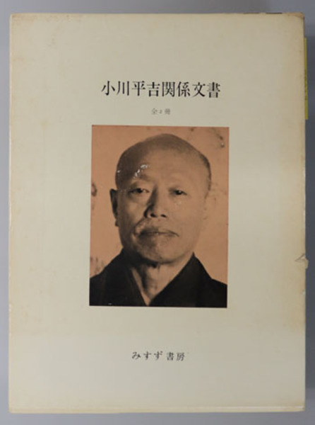 第一級資料　小川平吉関係文書　全二冊揃　みすず書房 、昭48　北海道大学除籍本