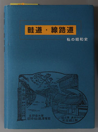 畦道・線路道  私の昭和史