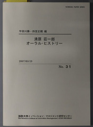 清原荘一郎オーラル・ヒストリー  ＷＯＲＫＩＮＧ ＰＡＰＥＲ ＳＥＲＩＥＳ Ｎｏ．３１