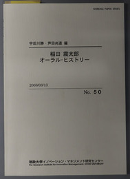 稲田震太郎オーラル・ヒストリー  ＷＯＲＫＩＮＧ ＰＡＰＥＲ ＳＥＲＩＥＳ Ｎｏ．５０