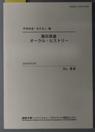 藤田英雄オーラル・ヒストリー ＷＯＲＫＩＮＧ ＰＡＰＥＲ ＳＥＲＩＥＳ Ｎｏ．６６