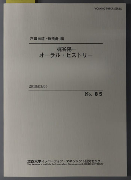 全信頼を寄せる 梶谷陽一オーラル・ヒストリー WORKING PAPER デザイン