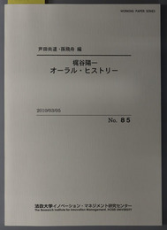 梶谷陽一オーラル・ヒストリー ＷＯＲＫＩＮＧ ＰＡＰＥＲ ＳＥＲＩＥＳ Ｎｏ．８５