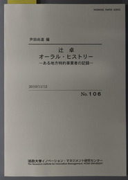 辻卓オーラル・ヒストリー ある地方特約事業者の記録（ＷＯＲＫＩＮＧ ＰＡＰＥＲ ＳＥＲＩＥＳ Ｎｏ．１０６）