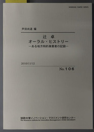 辻卓オーラル・ヒストリー ある地方特約事業者の記録（ＷＯＲＫＩＮＧ ＰＡＰＥＲ ＳＥＲＩＥＳ Ｎｏ．１０６）