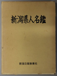 新潟県人名鑑 