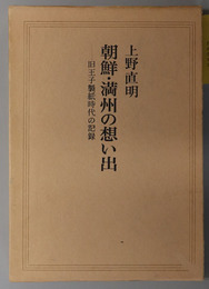 朝鮮・満州の想い出  旧王子製紙時代の記録