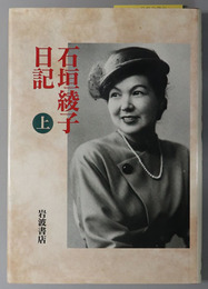 石垣綾子日記 １９４６－１９４８／１９４９－１９５１