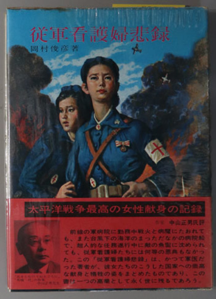 従軍看護婦悲録 ( 岡村 俊彦 ) / 古本、中古本、古書籍の通販は「日本