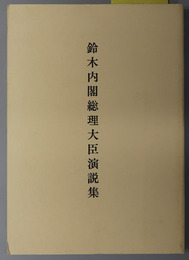 鈴木内閣総理大臣演説集
