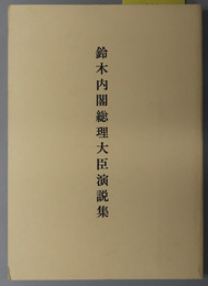 鈴木内閣総理大臣演説集