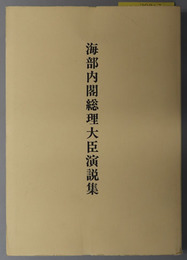 海部内閣総理大臣演説集