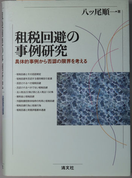租税回避の事例研究 具体的事例から否認の限界を考える( 八ッ尾 順一