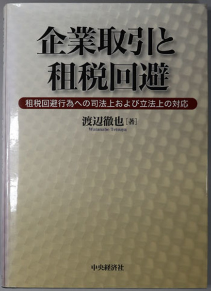 企業取引と租税回避 租税回避行為への司法上および立法上の対応 渡辺 徹也 古本 中古本 古書籍の通販は 日本の古本屋 日本の古本屋