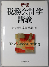 税務会計学講義 