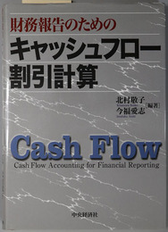 財務報告のためのキャッシュフロー割引計算
