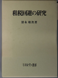 【中古】 租税回避の研究/ミネルヴァ書房/清永敬次 租税回避の研究 (ミネルヴァ・アーカイブズ) | 清永敬次 |本