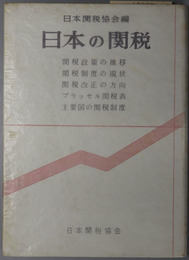 日本の関税  関税政策の推移・関税制度の現状・関税改正の方向・ブラッセル関税表・主要国の関税制度