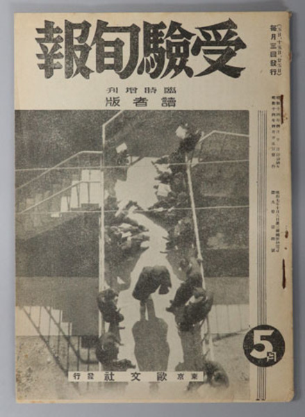 受験旬報 臨時増刊：読者版( 欧文社 ) / 古本、中古本、古書籍の通販は