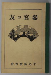 参宮の友