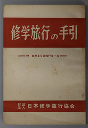 修学旅行の手引  付・九州よりの旅行コース