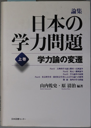  論集 日本の学力問題 （学力論の変遷／学力研究の最前線）